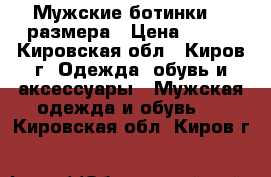 Мужские ботинки 43 размера › Цена ­ 700 - Кировская обл., Киров г. Одежда, обувь и аксессуары » Мужская одежда и обувь   . Кировская обл.,Киров г.